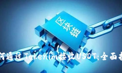 如何通过Tokenim接收USDT：全面指南