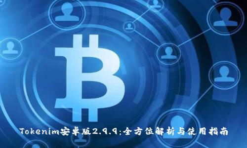 Tokenim安卓版2.9.9：全方位解析与使用指南