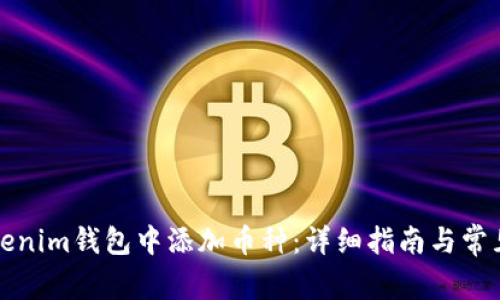 如何在Tokenim钱包中添加币种：详细指南与常见问题解答