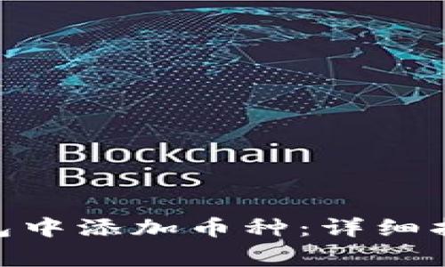 如何在Tokenim钱包中添加币种：详细指南与常见问题解答