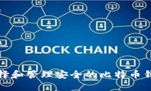 如何选择和管理安全的比特币钱包密码