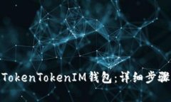 : 如何成功登录TokenTokenIM钱包：详细步骤与常见问