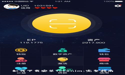 如何下载安装Tokenim：完整指南