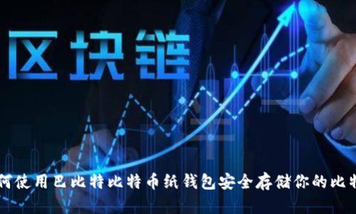 如何使用巴比特比特币纸钱包安全存储你的比特币