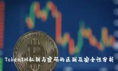 TokenIM私钥与密码的区别及安全性分析