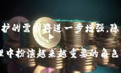 baioti区块链多币种钱包开发：全面指南与最佳实践/baioti
区块链钱包, 多币种钱包, 钱包开发, 数字货币安全/guanjianci

在当前数字货币快速发展的时代，区块链多币种钱包的需求正在逐渐上升。越来越多的用户希望能够在一个平台上管理多种加密货币，以实现便捷的资产管理。因此，开发一个高效、安全的多币种钱包显得尤为重要。本文将全面介绍区块链多币种钱包的开发，涵盖其架构、技术栈、安全性、用户体验等方面，并探讨一些相关的重要问题。

1. 什么是区块链多币种钱包？
区块链多币种钱包是能够支持多种加密货币的数字钱包，用户可以通过此钱包管理、存储和转账不同种类的数字资产。与单一币种钱包相比较，多币种钱包显得更加灵活，为用户的资产管理提供了更大的便捷。相较于传统金融系统，这类钱包利用区块链技术保障了交易的透明与安全。

2. 开发区块链多币种钱包的必要性
多币种钱包在当前市场中有着重要的必要性。首先，随着越来越多的加密货币被创造出来，用户需要一个集中的平台来管理他们的资产，而多币种钱包恰好满足了这一需求。其次，单一币种钱包往往难以满足用户多样化的需求，用户需要频繁地切换不同的钱包，极大地影响了使用体验。

3. 区块链多币种钱包的架构
一个高效的多币种钱包需要一个良好的架构设计，通常可以分为以下几个模块：
ul
    listrong用户界面（UI）/strong：用户界面设计直接影响用户的使用体验，需要简单易用，同时能够展示多币种的信息。/li
    listrong钱包核心逻辑/strong：这是钱包的核心，包括创建钱包、导入导出私钥、生成地址等功能。/li
    listrong加密模块/strong：保障用户隐私和资产安全的重要模块，涉及到私钥加密和用户身份验证。/li
    listrong网络通信模块/strong：用于处理与区块链网络的交互，包括发送交易、获取区块信息、查询余额等。/li
/ul

4. 区块链多币种钱包的技术栈
在选择技术栈时，开发者需要考虑多种因素，如性能、可扩展性和社区支持。目前，区块链多币种钱包通常使用如下技术栈：
ul
    listrong前端/strong：可以使用React、Vue等现代前端框架开发用户界面。/li
    listrong后端/strong：Node.js、Python、Java等语言常用于实现API，处理用户请求和数据存储。/li
    listrong数据库/strong：使用MongoDB、PostgreSQL等数据库存储用户信息和交易记录。/li
    listrong安全性/strong：必需采用最新的加密算法和安全协议，比如HTTPS、JWT等。/li
/ul

5. 区块链多币种钱包的安全性
安全性是任何区块链钱包开发中最重要的考虑因素。一旦钱包被黑客攻击，用户资产将面临极大风险。开发者需要从多个方面加强安全性：
ul
    listrong私钥保护/strong：用户的私钥必须严格保密，存储在安全的环境中。/li
    listrong多因素验证/strong：在登录和交易时，引入多因素验证，用以进一步提升安全性。/li
    listrong定期安全审计/strong：定期对钱包代码进行审计，及时修复潜在的安全漏洞。/li
/ul

6. 用户体验设计的重要性
一个优秀的多币种钱包需要具备良好的用户体验设计，这包括快速的交易响应、清晰的界面布局和友好的操作提示等。只有在用户体验上做到极致，才能赢得用户信任和持续使用。

7. 常见问题解答

问题1：多币种钱包如何处理不同区块链的技术差异？
不同的数字货币基于不同的区块链技术，这可能导致它们在地址格式、交易处理、手续费计算等诸多方面存在差异。开发多币种钱包时，需要逐一分析这些差异，并为每种货币实现相应的支持。例如，比特币和以太坊在交易确认机制和费用计算上就有所不同，因此钱包在处理这两种货币时需要采用不同的逻辑。此外，钱包还需保障用户在资金操作时获得及时的信息，以便于了解每笔交易的状态。

问题2：怎样确保多币种钱包的用户密码安全？
用户密码的安全性对于多币种钱包至关重要。首先，开发者可以采用哈希算法（如SHA-256）对用户密码进行加密存储，确保即使数据库被泄露，攻击者也无法直接获取用户的密码。其次，可以引入多因素验证机制，要求用户在登录或进行高风险交易时提供额外验证信息，从而提供更多的安全保障。此外，定期提醒用户进行密码更新，并提供强密码创建指南，也是保护用户账户安全的有效措施。

问题3：多币种钱包如何应对黑客攻击？
黑客攻击是数字货币世界中常见的威胁之一。为了有效应对潜在的黑客攻击，多币种钱包开发者需采取多种安全措施。例如，实施严格的访问控制，限制对钱包核心功能的访问权限；同时，也可以利用防火墙、入侵检测系统等技术来监测和防止非法访问。此外，定期进行安全审计，以确保钱包代码和基础设施安全，及时修复已知漏洞。用户也需提高警惕，定期检查钱包的安全性，防止个人信息被泄露。

问题4：多币种钱包的未来发展趋势是什么？
随着区块链技术不断演进，多币种钱包的发展亦将迎来新的机遇和挑战。在未来，我们可以预见到以下几个趋势：首先，随着DeFi（去中心化金融）兴起，更多的钱包将集成金融服务，如借贷、交易等功能。其次，用户对于隐私保护的需求将进一步增强，隐私币（如门罗币）将可能受到更多关注。此外，钱包开发将趋向智能合约技术的应用，更多新颖的功能将陆续被引入，从而丰富用户的资产管理体验。最后，监管的不断完善也将推动多币种钱包的发展，确保资金安全与合规性。

综上所述，区块链多币种钱包的开发是一项复杂而富有挑战的任务，需要开发者从技术、安全和用户体验等多个方面进行全面考虑。在未来，随着数字货币市场的不断成熟和用户需求的多元化，多币种钱包将在数字资产管理中扮演越来越重要的角色。