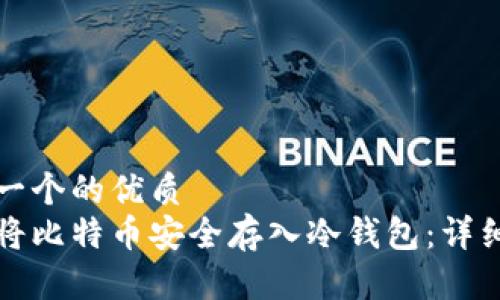 思考一个的优质
如何将比特币安全存入冷钱包：详细指南