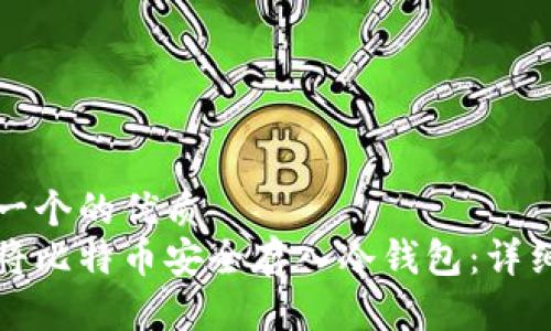 思考一个的优质
如何将比特币安全存入冷钱包：详细指南