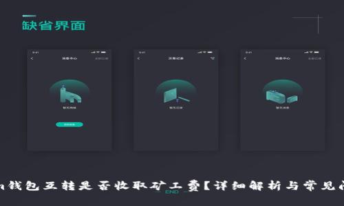 Tokenim钱包互转是否收取矿工费？详细解析与常见问题解答