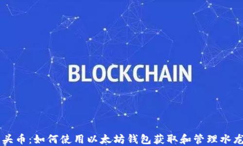 
水龙头币：如何使用以太坊钱包获取和管理水龙头币