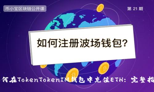 如何在TokenTokenIM钱包中充值ETH: 完整指南