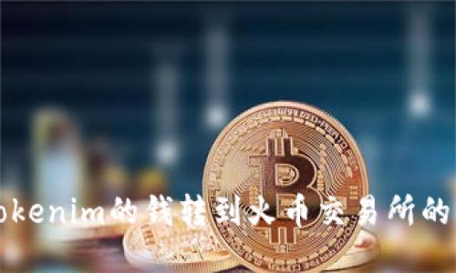 如何将Tokenim的钱转到火币交易所的详细指南