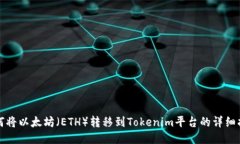 如何将以太坊（ETH）转移到Tokenim平台的详细指南