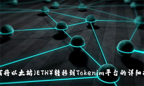 如何将以太坊（ETH）转移到Tokenim平台的详细指南