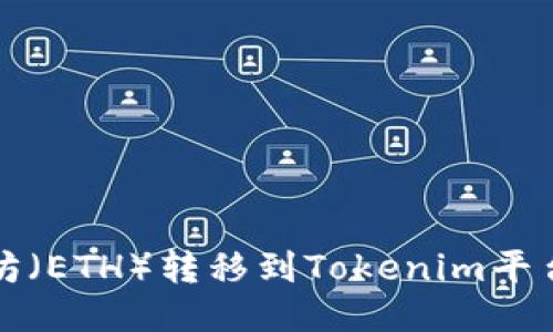 如何将以太坊（ETH）转移到Tokenim平台的详细指南