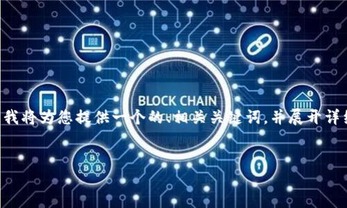 为了帮助您理解如何将Tokenim交易到欧易（OKEx），我将为您提供一个的、相关关键词，并展开详细说明。和关键词将按照您的要求放入特定的标签中。


如何将Tokenim成功交易到欧易平台