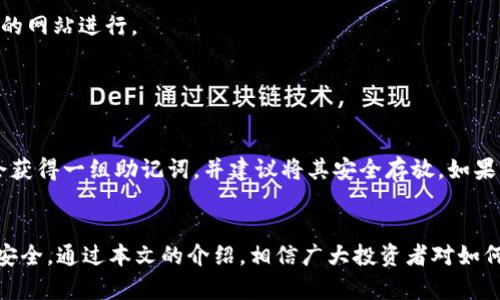 更安全的比特币存储方式：如何将比特币存入离线钱包

比特币, 离线钱包, 加密货币存储, 数字资产保护/guanjianci

在当今数字资产的时代，比特币作为一种颇具潜力的投资和支付手段，受到了越来越多人的关注。然而，随着比特币使用的普及，安全问题也逐渐显露，存储比特币的安全性成为了许多投资者关心的焦点。其中，离线钱包作为一种安全的存储方式，越来越受到关注。本文将详细介绍如何将比特币存入离线钱包，并探讨相关的问题和实例。

什么是离线钱包？
离线钱包，又称硬件钱包或冷钱包，是一种用于存储比特币等加密货币的数字钱包，因其不与互联网连接而具备较高的安全性。离线钱包主要有两种形式：硬件钱包和纸钱包。
硬件钱包是一种专门设计的设备，用于存储私钥，并可以处理交易而不需要与互联网连接。它们能够有效保护用户的私钥不被黑客攻击或恶意软件窃取。
纸钱包则是将比特币地址和私钥打印在纸上的一种存储方式。这种方式简便，但需要妥善保管，防止纸张损坏或遗失。

为什么选择离线钱包存储比特币？
选择离线钱包存储比特币的原因主要包括以下几点：
strong1. 安全性高：/strong离线钱包不连接互联网，使其几乎不受网络攻击影响。黑客无法从网络上直接获取私钥。
strong2. 防止恶意软件攻击：/strong许多计算机病毒和恶意软件专门针对在线钱包进行攻击，离线钱包可有效避免这一风险。
strong3. 长期存储的可靠性：/strong离线钱包适合那些希望长期持有比特币的投资者，通过将其资产保存在离线状态中，减少频繁交易引发的风险。
strong4. 保护隐私：/strong相较于在线钱包，离线钱包提供更强的隐私保护，保护用户的资产不被追踪。

如何将比特币存入离线钱包？
将比特币存入离线钱包的过程相对简单，但用户需确保按照正确的步骤进行。以下是一般的步骤：
strong1. 准备离线钱包：/strong选择适合自己的离线钱包类型，如硬件钱包或纸钱包，并确保其为可信任的品牌或服务。硬件钱包可以从专业厂商购买，而纸钱包可以通过在线生成器创建，但请确保使用的是安全的生成器。
strong2. 创建钱包地址：/strong对于硬件钱包，按照说明设置钱包并生成一对公钥和私钥；对于纸钱包，根据在线生成器生成比特币地址和相应的私钥，并自行打印出来。
strong3. 备份私钥：/strong将私钥妥善保管，可以选择数字备份和物理备份。无论哪种方式，务必确保只在受信的设备上生成和存储私钥。
strong4. 转入比特币：/strong使用您的在线钱包，将比特币发送到离线钱包的地址，确认交易是否成功。可在区块链浏览器中查看交易状态。
strong5. 断开连接并安全存放：/strong如果使用的是硬件钱包，确保在完成转帐后断开与互联网的连接；如果是纸钱包，需妥善存放，不宜随意放置。

常见问题
h41. 离线钱包安全吗？/h4
在当今的加密货币存储方式中，离线钱包被认为是最安全的一种方式之一。由于其不与互联网连接，因此它们可以有效避免网络攻击、黑客入侵和恶意软件的危险。离线钱包的安全性主要依赖于用户对私钥的保护能力。只要私钥不泄露，离线钱包就能安全无虞。
然而，这并不意味着离线钱包没有任何风险。用户仍需注意几个方面，如妥善保管纸钱包，避免物理损坏或丢失，同时还需避免在设备上安装恶意软件以及备份私钥以防丢失。一旦私钥丢失，钱包中的比特币将无法找回，造成不可挽回的损失。

h42. 离线钱包是否支持所有加密货币？/h4
离线钱包一般是为某种特定的加密货币设计的，用户在选择时需确认该离线钱包是否支持存储比特币及其他所需的加密货币。如今市面上存在很多硬件钱包，如Ledger、Trezor等，都支持多种加密货币的存储，但不同的产品支持的币种不一。
对于纸钱包，也有相应的生成器可以创建多种类型的加密货币地址。建议用户在使用纸钱包之前，确认所用生成器的安全性，同时确保其能够创建所需币种的地址。

h43. 离线钱包使用过程中需注意的事项有哪些？/h4
使用离线钱包时，用户需注意以下几点：
strong1. 私钥的安全：/strong确保私钥不被他人获得，避免在不安全的环境中公开或者存储私钥。
strong2. 确定钱包的真实性：/strong购买硬件钱包时，要选择官方渠道，确保不是仿冒产品。使用在线生成器生成纸钱包时，也需从知名和安全的网站进行。
strong3. 定期备份：/strong建议定期对私钥或助记词进行备份，以防丢失后无法访问钱包中的资产。
strong4. 小心物理存储：/strong妥善存放纸钱包，避免损坏、淋湿或被火焚烧。

h44. 离线钱包如何进行恢复？/h4
离线钱包的恢复过程通常取决于您所用的类型。如果是硬件钱包，大部分品牌会提供恢复的方式，如使用助记词恢复功能。用户在第一次设置时会获得一组助记词，并建议将其安全存放。如果需要恢复钱包，用户只需使用这组助记词即可轻松找回资产。
对于纸钱包，恢复过程相对简单，只需在支持的客户端中输入纸钱包的公钥即可查看其余额，但记住，私钥仍需妥善保管并不被人知晓。

总结来看，离线钱包对比特币的存储提供了很好的安全保护，适合长期持有者。尽管其安全性较高，但仍需注意私钥保护和相关操作，确保资产的安全。通过本文的介绍，相信广大投资者对如何将比特币存入离线钱包有了更深入的了解。希望大家都能妥善存储自己的数字资产，避免不必要的损失。