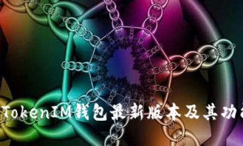 TokenTokenIM钱包最新版本及其功能详解