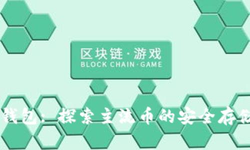 IM钱包与TP钱包: 探索主流币的安全存储和交易优势