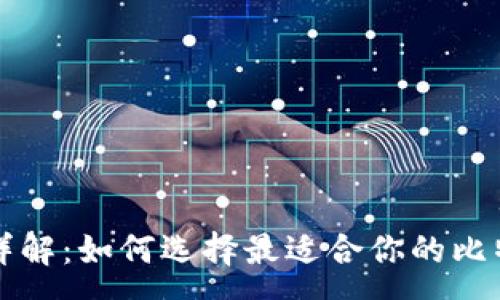 :
比特币钱包详解：如何选择最适合你的比特币存储方案