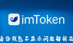 Tokenim身份钱包不显示问题解析及解决方案