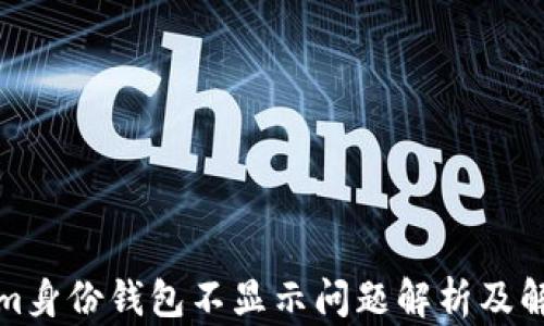 
Tokenim身份钱包不显示问题解析及解决方案