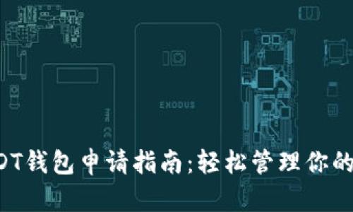 优质 USDT钱包申请指南：轻松管理你的数字资产