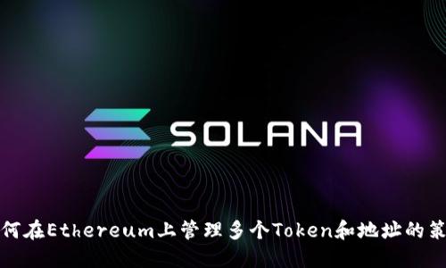如何在Ethereum上管理多个Token和地址的策略