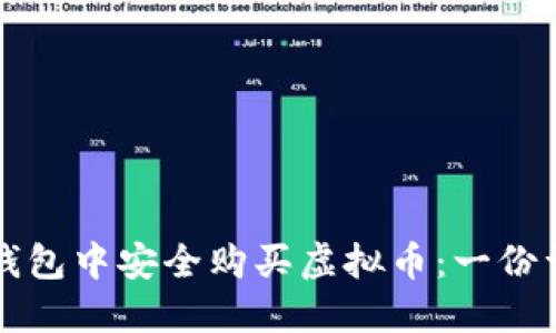 如何在钱包中安全购买虚拟币：一份详细指南