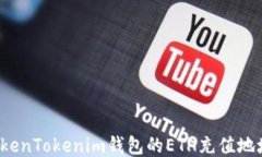 如何找到TokenTokenim钱包的ETH充值地址？详尽指南