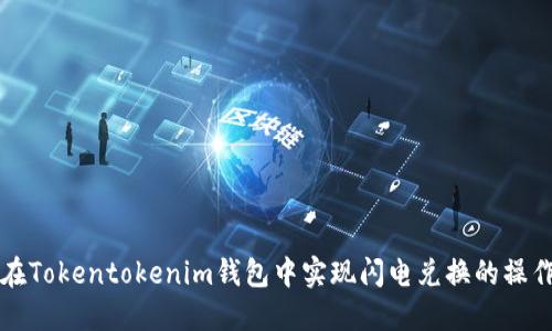 如何在Tokentokenim钱包中实现闪电兑换的操作指南