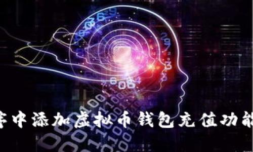 如何在程序中添加虚拟币钱包充值功能：完整指南