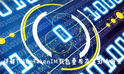 详解TokenTokenIM钱包费用及其影响因素