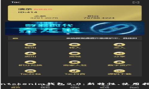 全面解析Tokentokenim钱包2.0：新特性、使用指南与常见问题