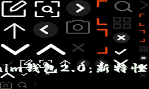 全面解析Tokentokenim钱包2.0：新特性、使用指南与常见问题