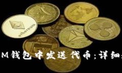 如何在TokenTokenIM钱包中发送代币：详细教程与常