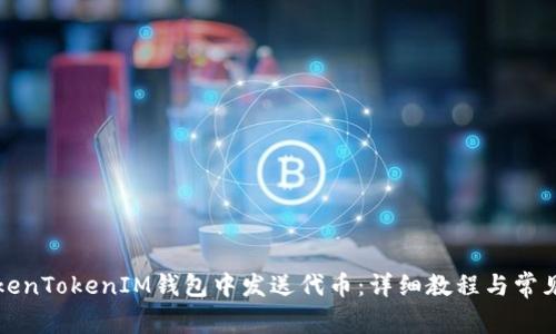 如何在TokenTokenIM钱包中发送代币：详细教程与常见问题解答