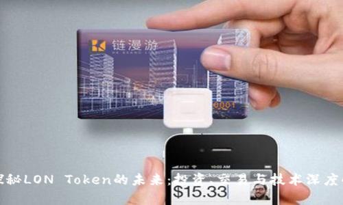 : 探秘LON Token的未来：投资、交易与技术深度解析