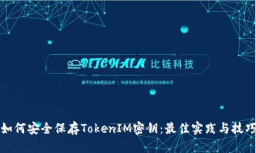 如何安全保存TokenIM密钥：最佳实践与技巧