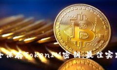 如何安全保存TokenIM密钥：最佳实践与技巧