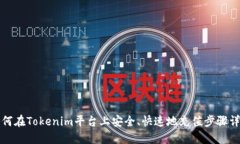 如何在Tokenim平台上安全、快速地充值步骤详解
