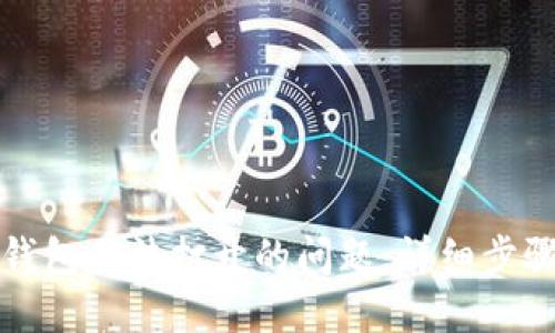 思考一个的  
如何解决比特币钱包无法打开的问题：详细步骤与常见错误分析