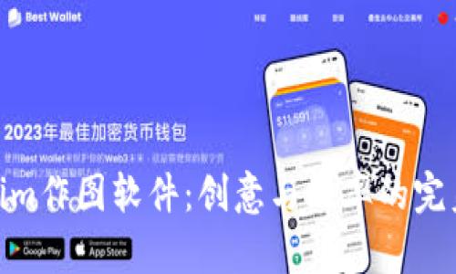 Tokenim作图软件：创意与效率的完美结合