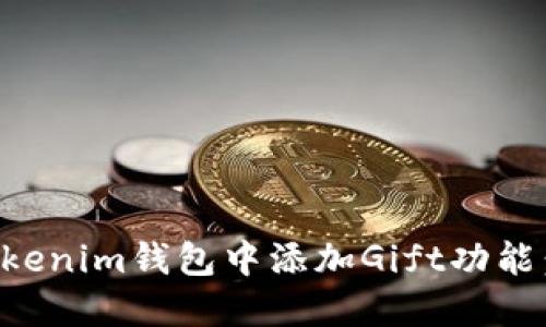 如何在Tokenim钱包中添加Gift功能：详细指南