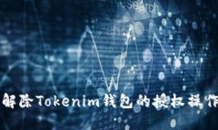 如何解除Tokenim钱包的授权操作指南