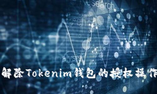 如何解除Tokenim钱包的授权操作指南