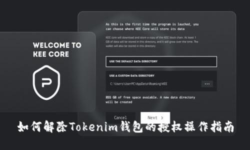 如何解除Tokenim钱包的授权操作指南