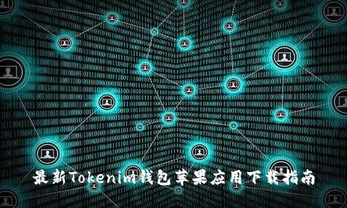 最新Tokenim钱包苹果应用下载指南