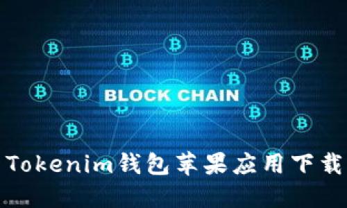 最新Tokenim钱包苹果应用下载指南