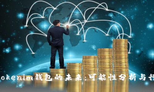Tokentokenim钱包的未来：可能性分析与行业展望